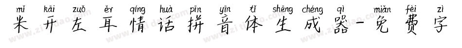 米开左耳情话拼音体生成器字体转换