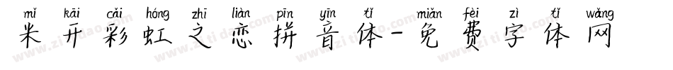米开彩虹之恋拼音体字体转换