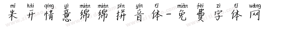 米开情意绵绵拼音体字体转换