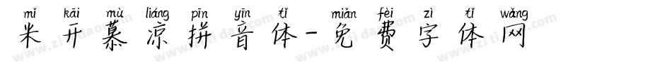 米开慕凉拼音体字体转换