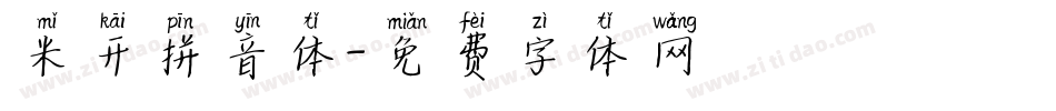 米开拼音体字体转换