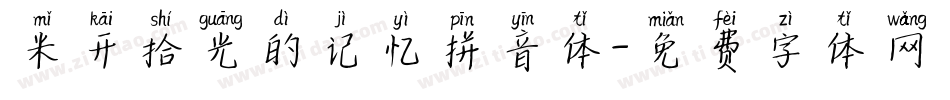 米开拾光的记忆拼音体字体转换