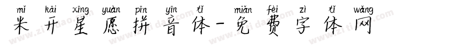 米开星愿拼音体字体转换
