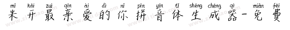 米开最亲爱的你拼音体生成器字体转换
