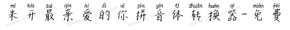 米开最亲爱的你拼音体转换器字体转换