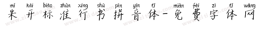 米开标准行书拼音体字体转换