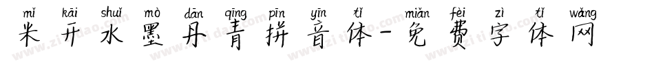 米开水墨丹青拼音体字体转换