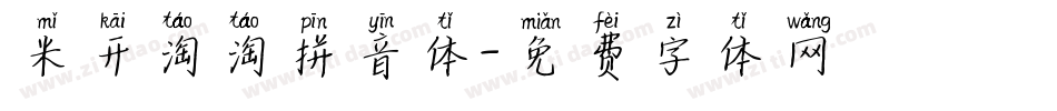 米开淘淘拼音体字体转换