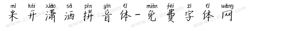 米开潇洒拼音体字体转换