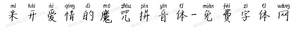 米开爱情的魔咒拼音体字体转换