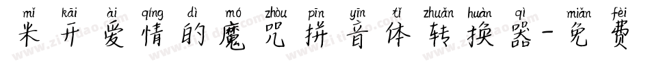 米开爱情的魔咒拼音体转换器字体转换