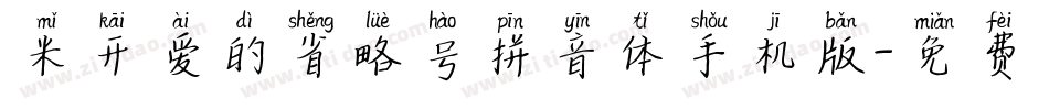 米开爱的省略号拼音体手机版字体转换