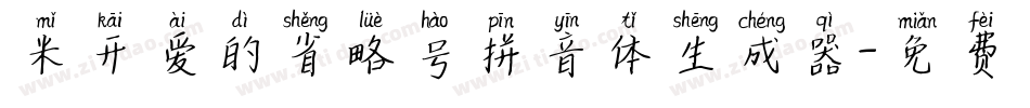 米开爱的省略号拼音体生成器字体转换