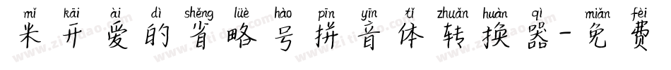米开爱的省略号拼音体转换器字体转换