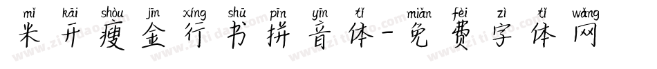 米开瘦金行书拼音体字体转换