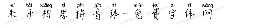 米开相思拼音体字体转换