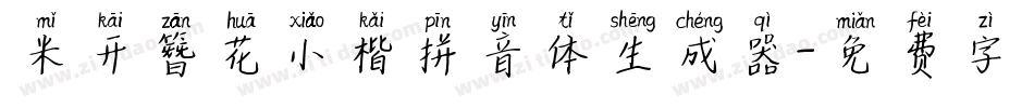 米开簪花小楷拼音体生成器字体转换