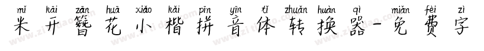 米开簪花小楷拼音体转换器字体转换