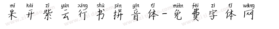 米开紫云行书拼音体字体转换