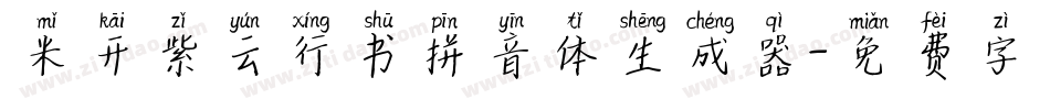 米开紫云行书拼音体生成器字体转换