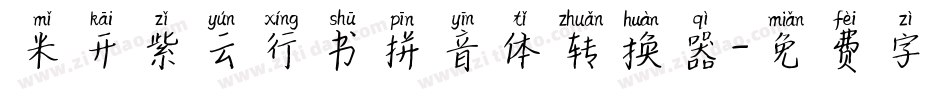 米开紫云行书拼音体转换器字体转换