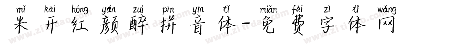 米开红颜醉拼音体字体转换