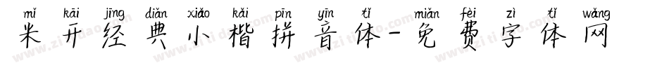 米开经典小楷拼音体字体转换
