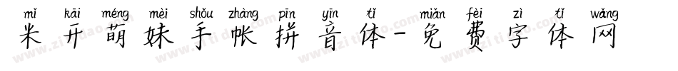 米开萌妹手帐拼音体字体转换