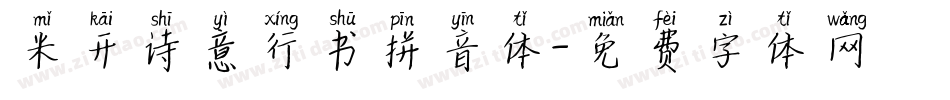 米开诗意行书拼音体字体转换