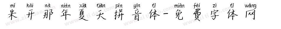 米开那年夏天拼音体字体转换