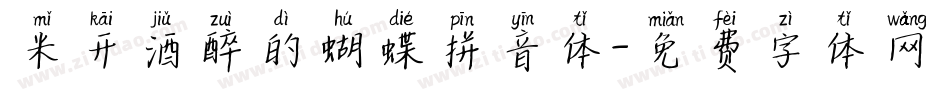 米开酒醉的蝴蝶拼音体字体转换