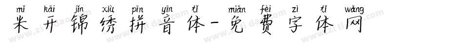 米开锦绣拼音体字体转换