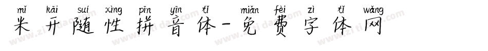 米开随性拼音体字体转换
