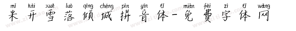 米开雪落倾城拼音体字体转换
