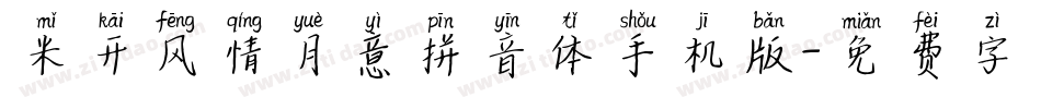 米开风情月意拼音体手机版字体转换