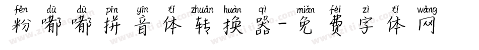 粉嘟嘟拼音体转换器字体转换