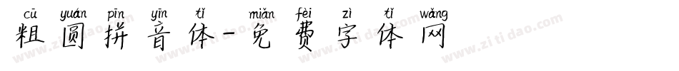 粗圆拼音体字体转换