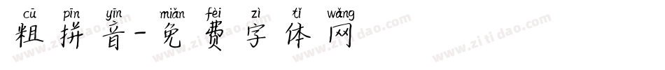 粗拼音字体转换