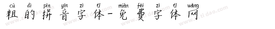 粗的拼音字体字体转换