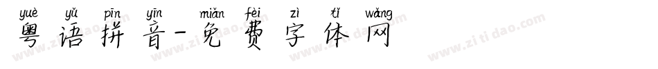 粤语拼音字体转换