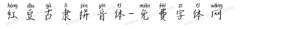红豆古隶拼音体字体转换