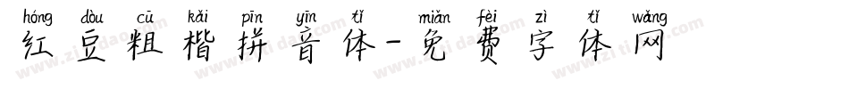 红豆粗楷拼音体字体转换