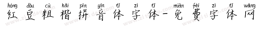 红豆粗楷拼音体字体字体转换