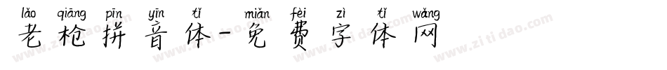 老枪拼音体字体转换