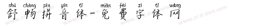 舒畅拼音体字体转换