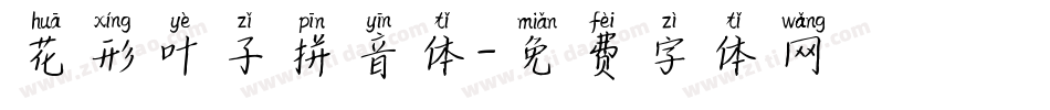 花形叶子拼音体字体转换