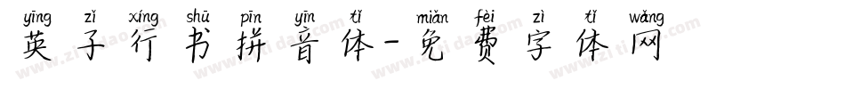 英子行书拼音体字体转换