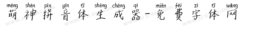 萌神拼音体生成器字体转换