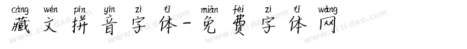 藏文拼音字体字体转换