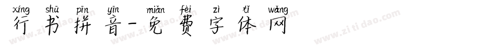 行书拼音字体转换